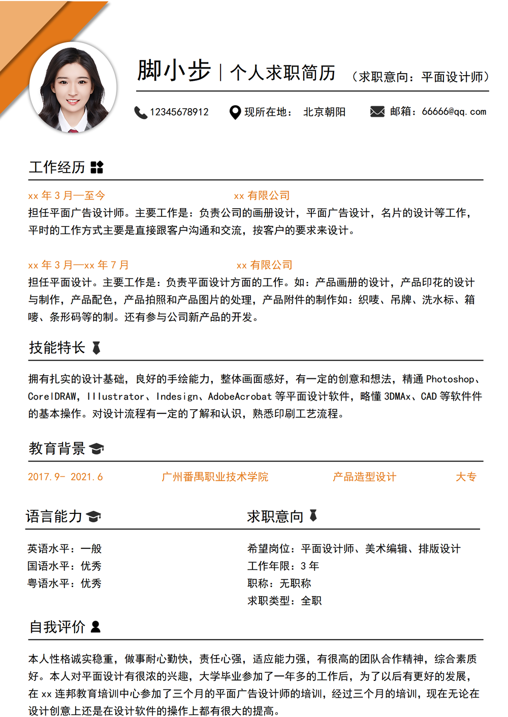 時尚大氣設計師個人簡歷word模板